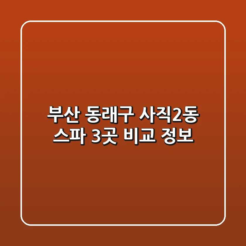 부산 동래구 사직2동 스파 3곳 비교 정보
