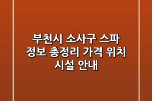 부천시 소사구 스파 정보 총정리 – 가격, 위치, 시설 안내