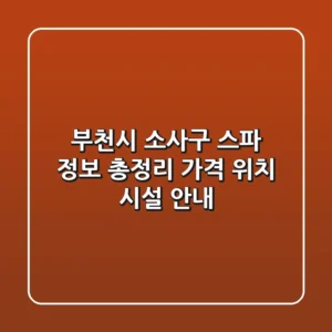 부천시 소사구 스파 정보 총정리 - 가격, 위치, 시설 안내