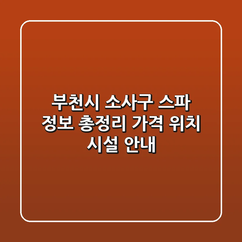 부천시 소사구 스파 정보 총정리 - 가격, 위치, 시설 안내