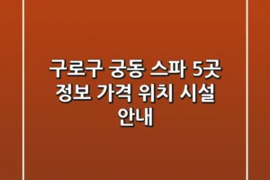 구로구 궁동 스파 5곳 정보 – 가격, 위치, 시설 안내