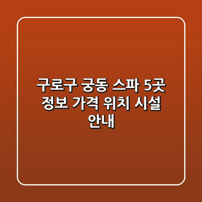 구로구 궁동 스파 5곳 정보 - 가격, 위치, 시설 안내