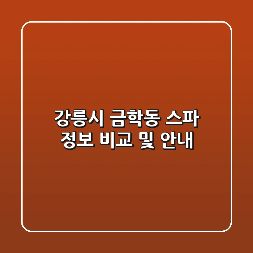 강릉시 금학동 스파 정보 비교 및 안내