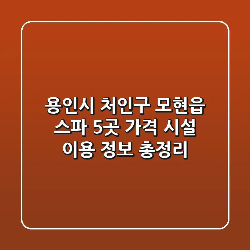 용인시 처인구 모현읍 스파 5곳: 가격, 시설, 이용 정보 총정리