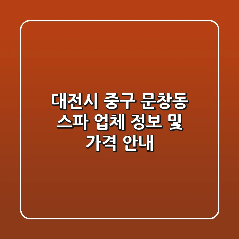 대전시 중구 문창동 스파: 업체 정보 및 가격 안내