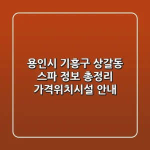 용인시 기흥구 상갈동 스파 정보 총정리 - 가격/위치/시설 안내