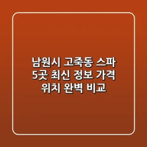 남원시 고죽동 스파 5곳: 최신 정보, 가격, 위치 완벽 비교