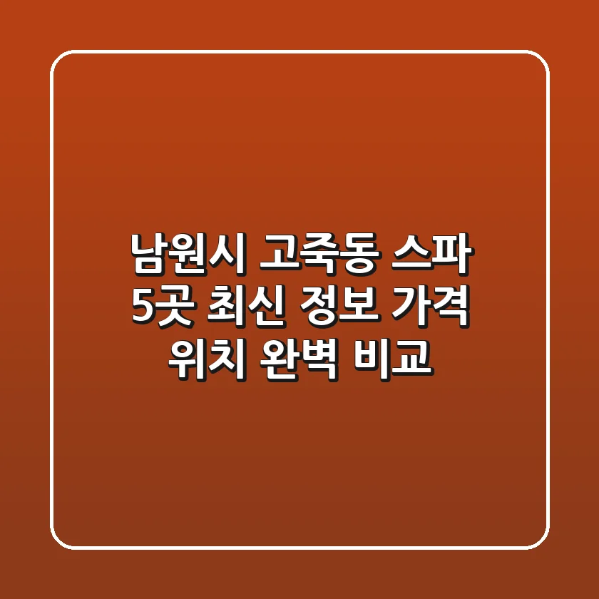 남원시 고죽동 스파 5곳: 최신 정보, 가격, 위치 완벽 비교