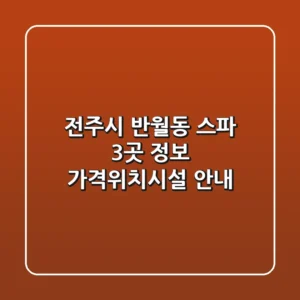 전주시 반월동 스파 3곳 정보 - 가격/위치/시설 안내