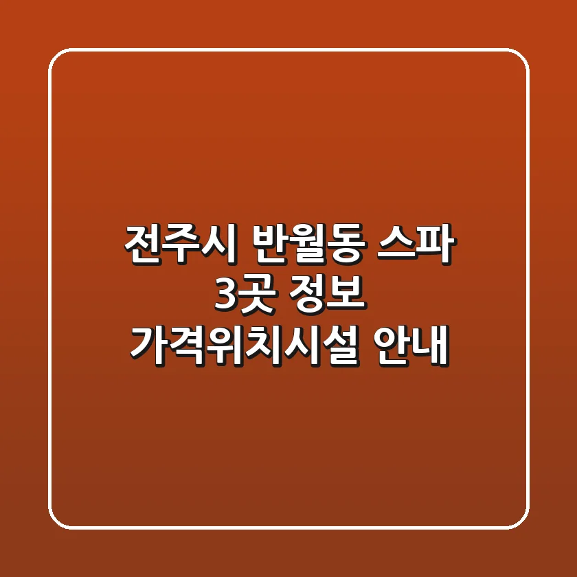 전주시 반월동 스파 3곳 정보 - 가격/위치/시설 안내