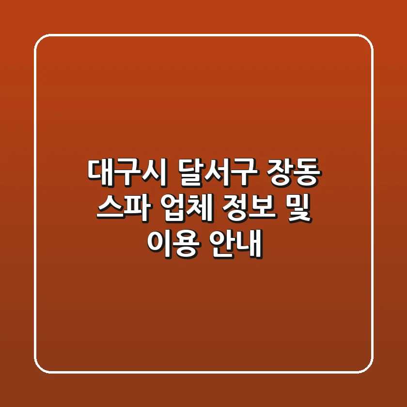 대구시 달서구 장동 스파 업체 정보 및 이용 안내