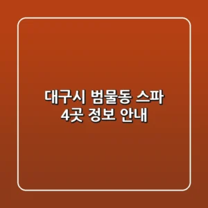 대구시 범물동 스파 4곳 정보 안내