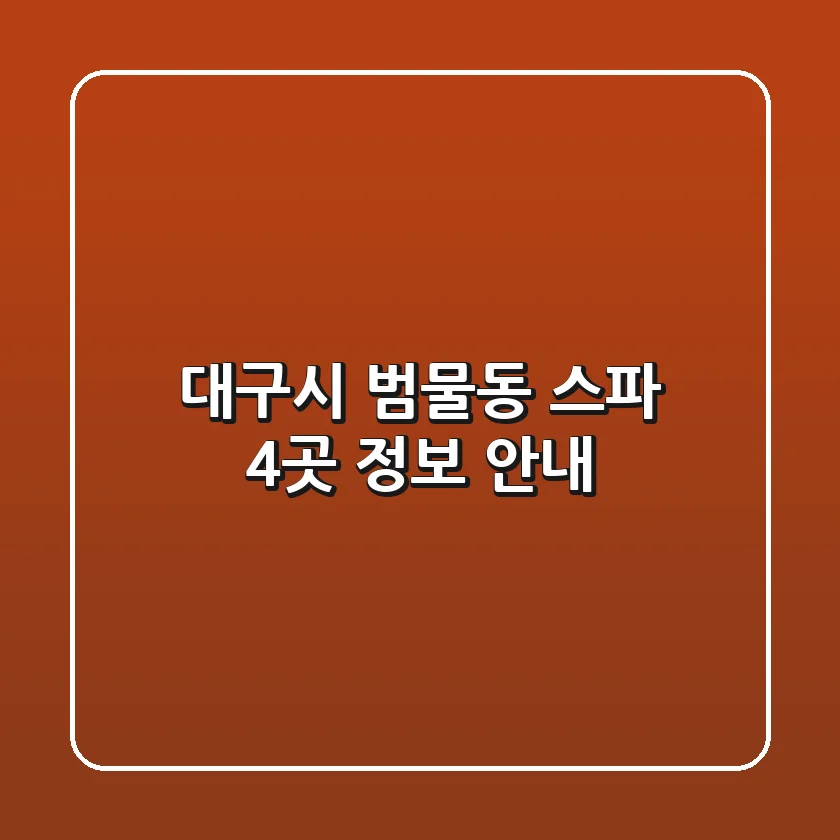대구시 범물동 스파 4곳 정보 안내