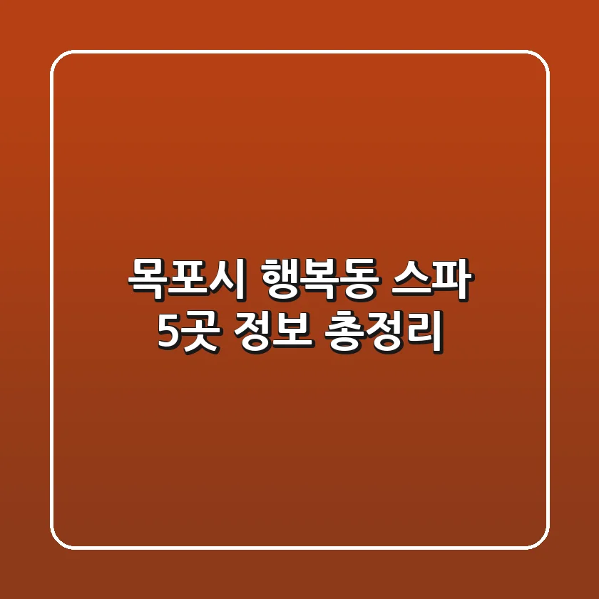 목포시 행복동 스파 5곳 정보 총정리