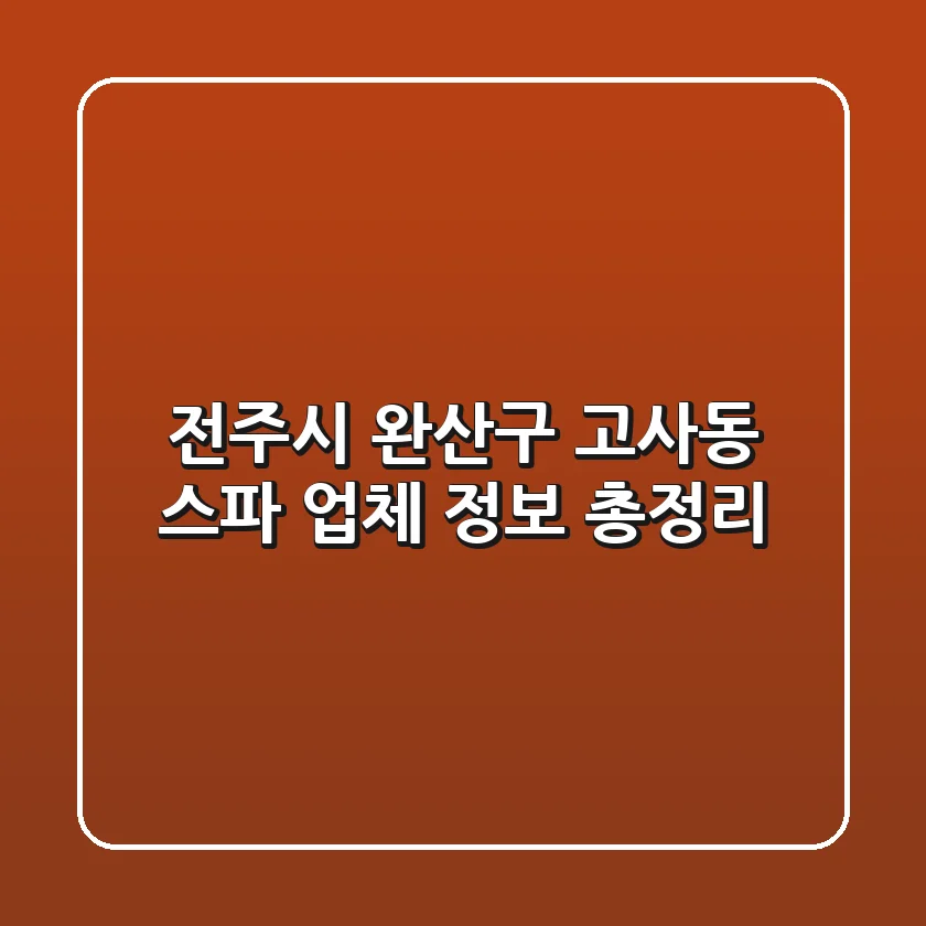 전주시 완산구 고사동 스파 업체 정보 총정리