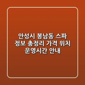 안성시 봉남동 스파 정보 총정리 - 가격, 위치, 운영시간 안내