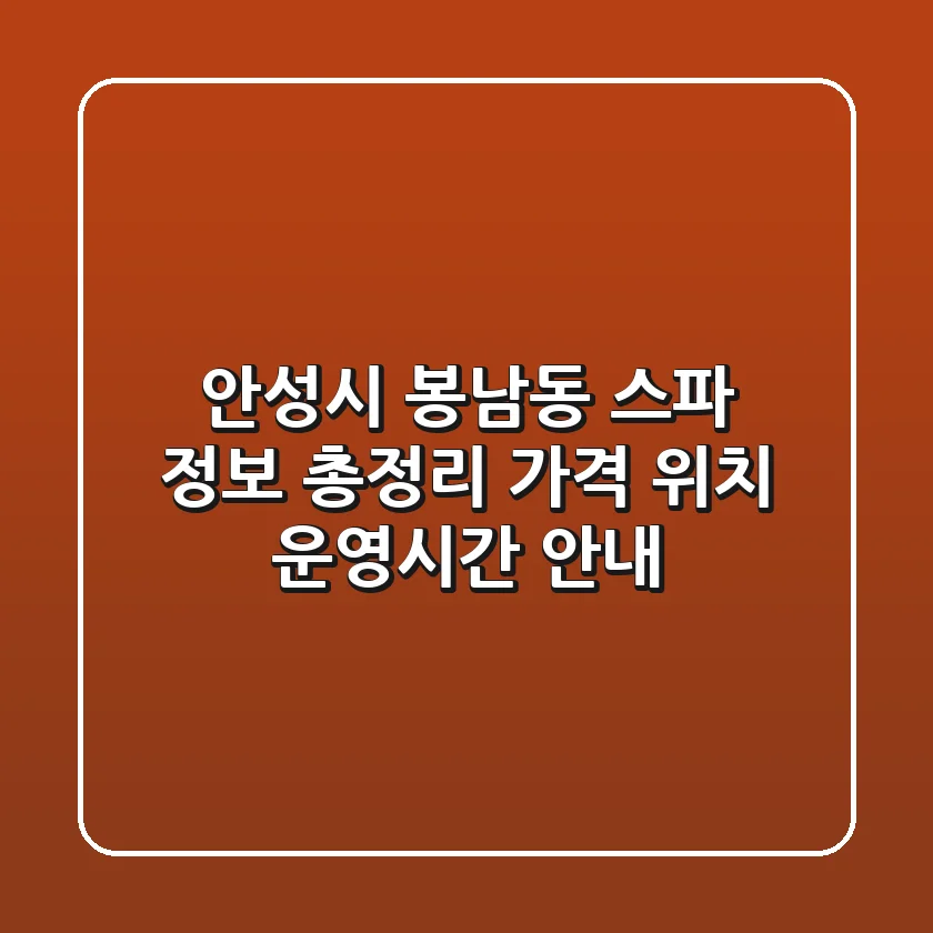 안성시 봉남동 스파 정보 총정리 - 가격, 위치, 운영시간 안내
