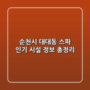 순천시 대대동 스파: 인기 시설 정보 총정리