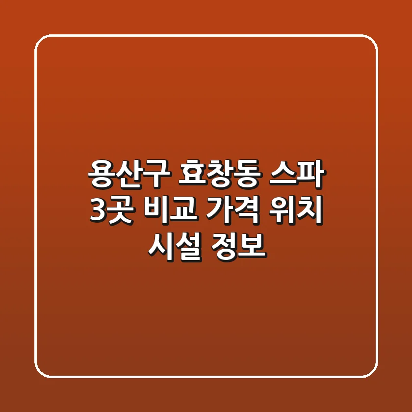 용산구 효창동 스파 3곳 비교 - 가격, 위치, 시설 정보