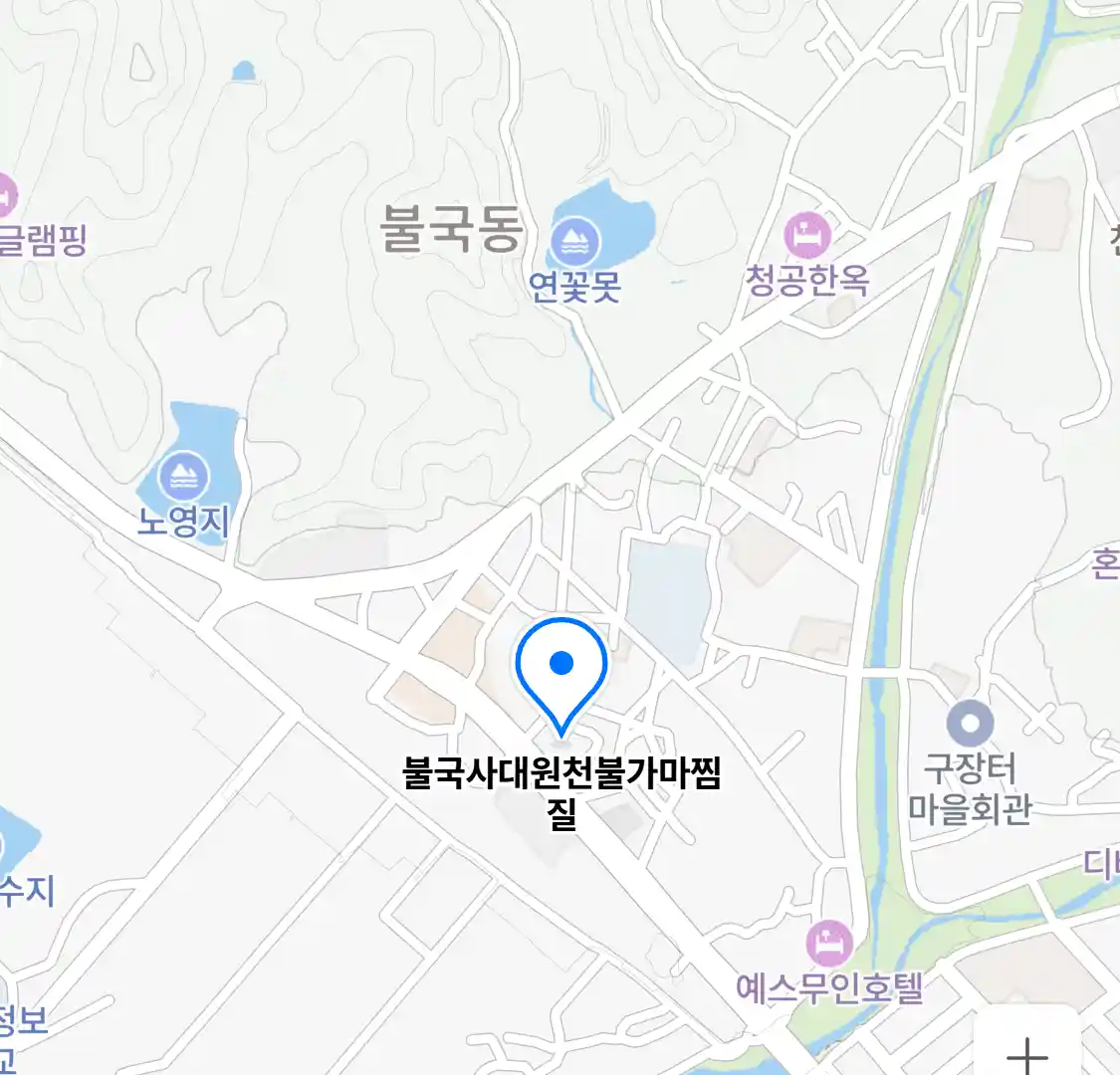 불국사대원천불가마찜질 위치
