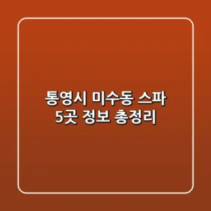 통영시 미수동 스파 5곳 정보 총정리