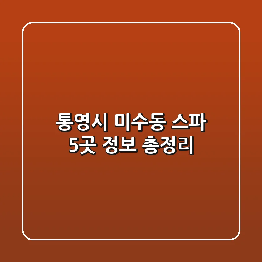 통영시 미수동 스파 5곳 정보 총정리