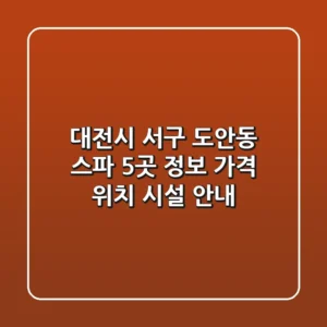 대전시 서구 도안동 스파 5곳 정보 - 가격, 위치, 시설 안내