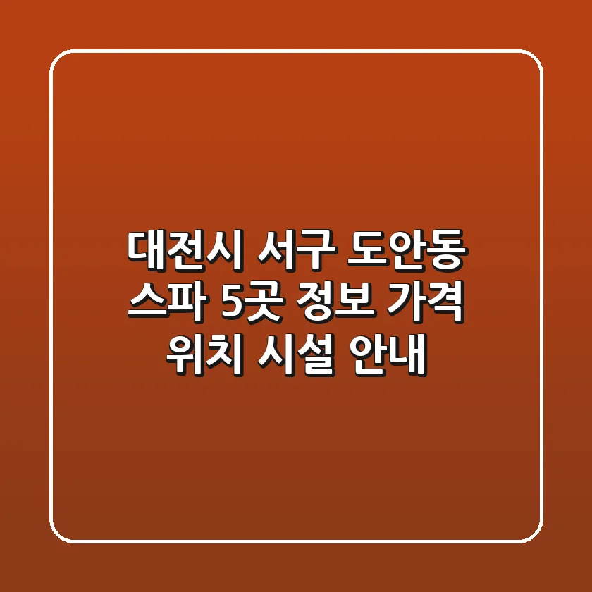 대전시 서구 도안동 스파 5곳 정보 - 가격, 위치, 시설 안내