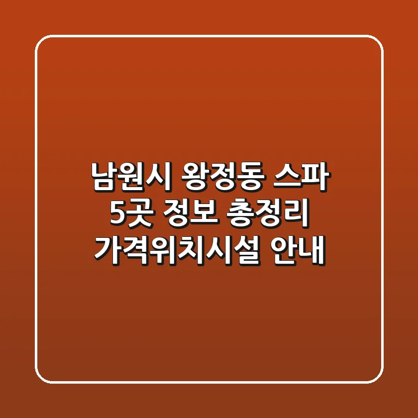 남원시 왕정동 스파 5곳 정보 총정리 - 가격/위치/시설 안내