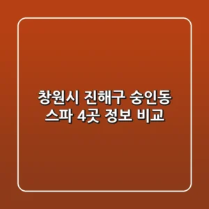 창원시 진해구 숭인동 스파 4곳 정보 비교