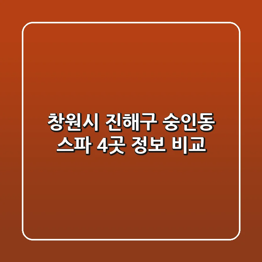 창원시 진해구 숭인동 스파 4곳 정보 비교