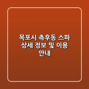 목포시 측후동 스파 상세 정보 및 이용 안내