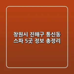 창원시 진해구 통신동 스파 5곳 정보 총정리