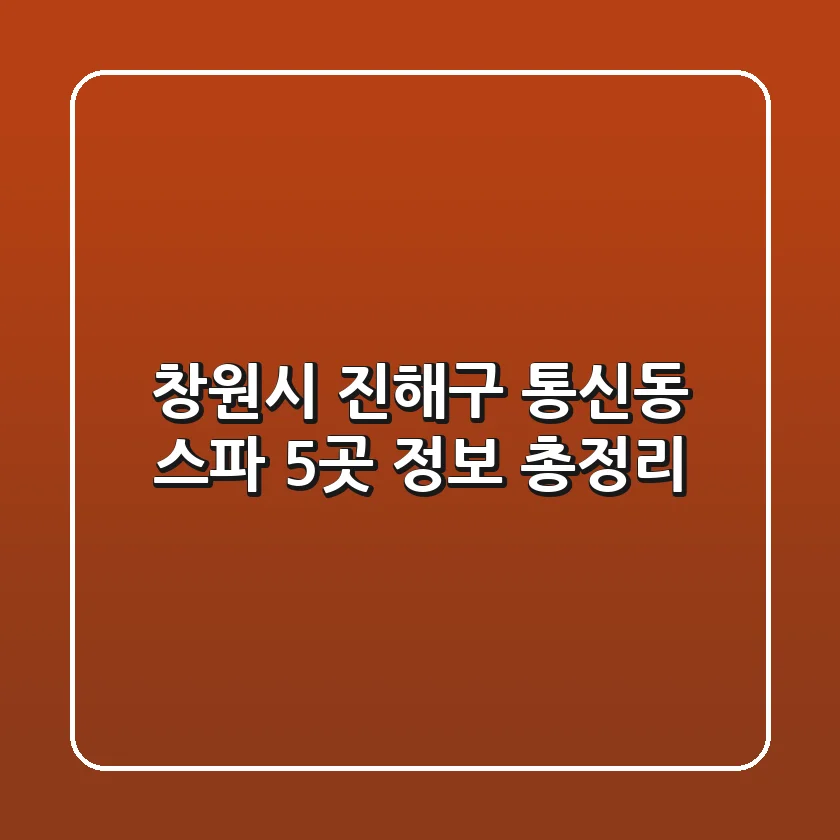 창원시 진해구 통신동 스파 5곳 정보 총정리