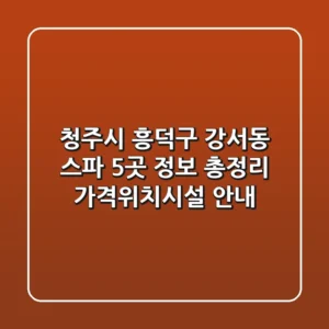 청주시 흥덕구 강서동 스파 5곳 정보 총정리 - 가격/위치/시설 안내