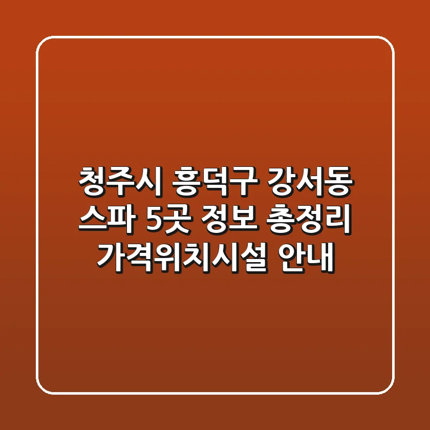 청주시 흥덕구 강서동 스파 5곳 정보 총정리 - 가격/위치/시설 안내