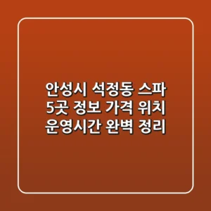 안성시 석정동 스파 5곳 정보 - 가격, 위치, 운영시간 완벽 정리