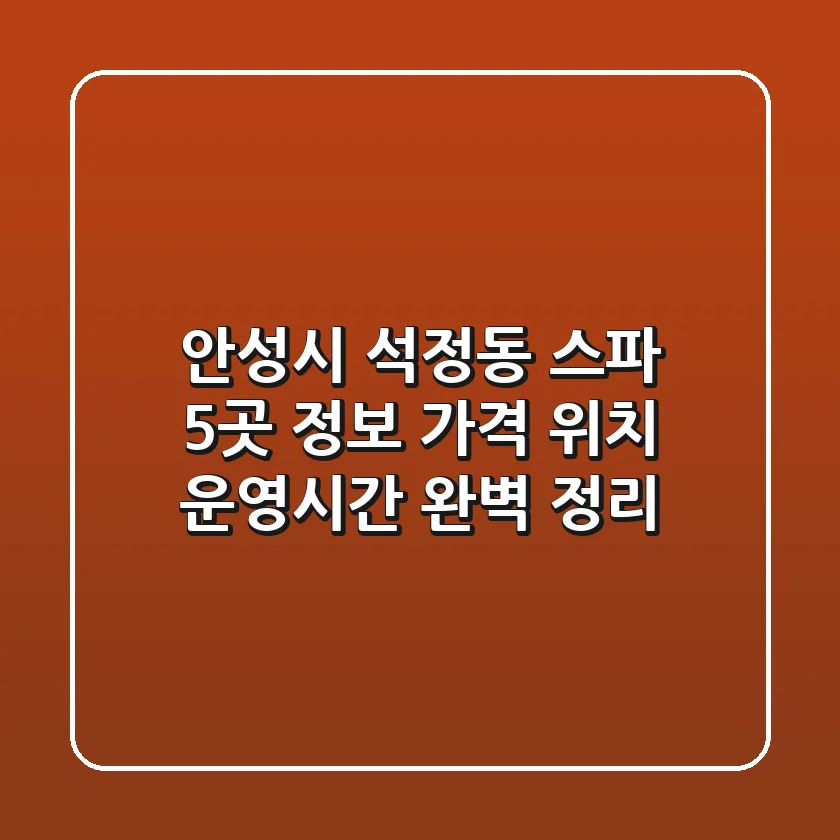안성시 석정동 스파 5곳 정보 - 가격, 위치, 운영시간 완벽 정리