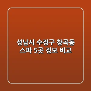 성남시 수정구 창곡동 스파 5곳 정보 비교