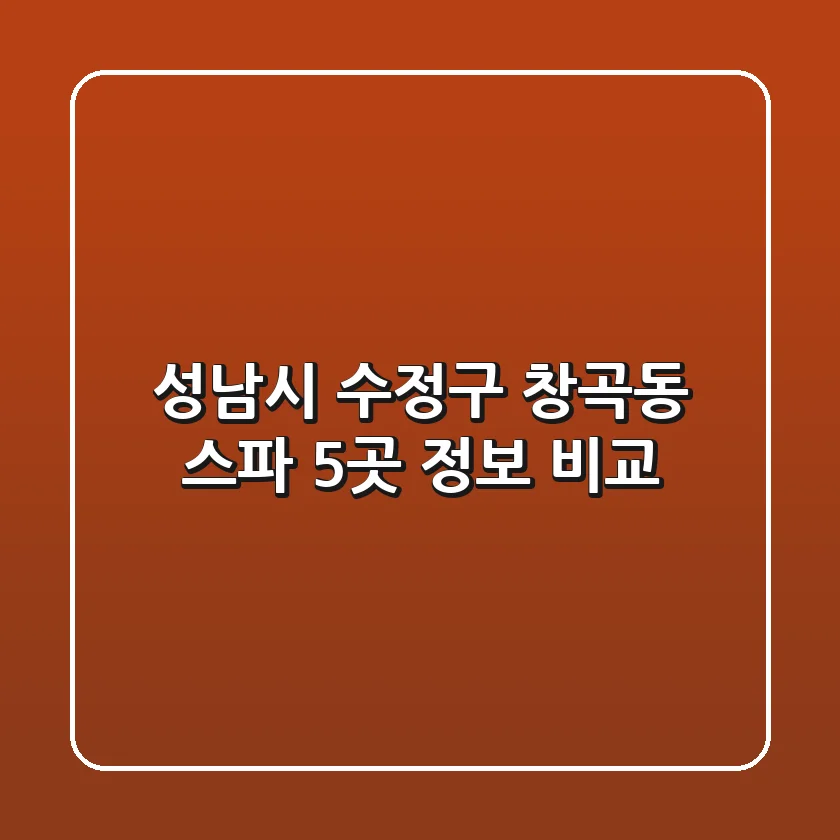 성남시 수정구 창곡동 스파 5곳 정보 비교