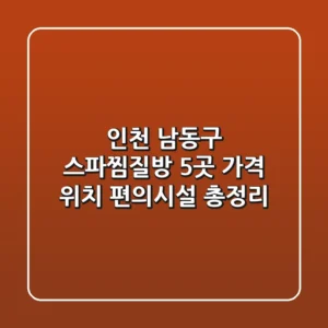 인천 남동구 스파/찜질방 5곳: 가격, 위치, 편의시설 총정리