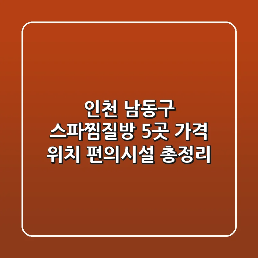 인천 남동구 스파/찜질방 5곳: 가격, 위치, 편의시설 총정리