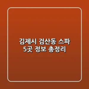 김제시 검산동 스파 5곳 정보 총정리