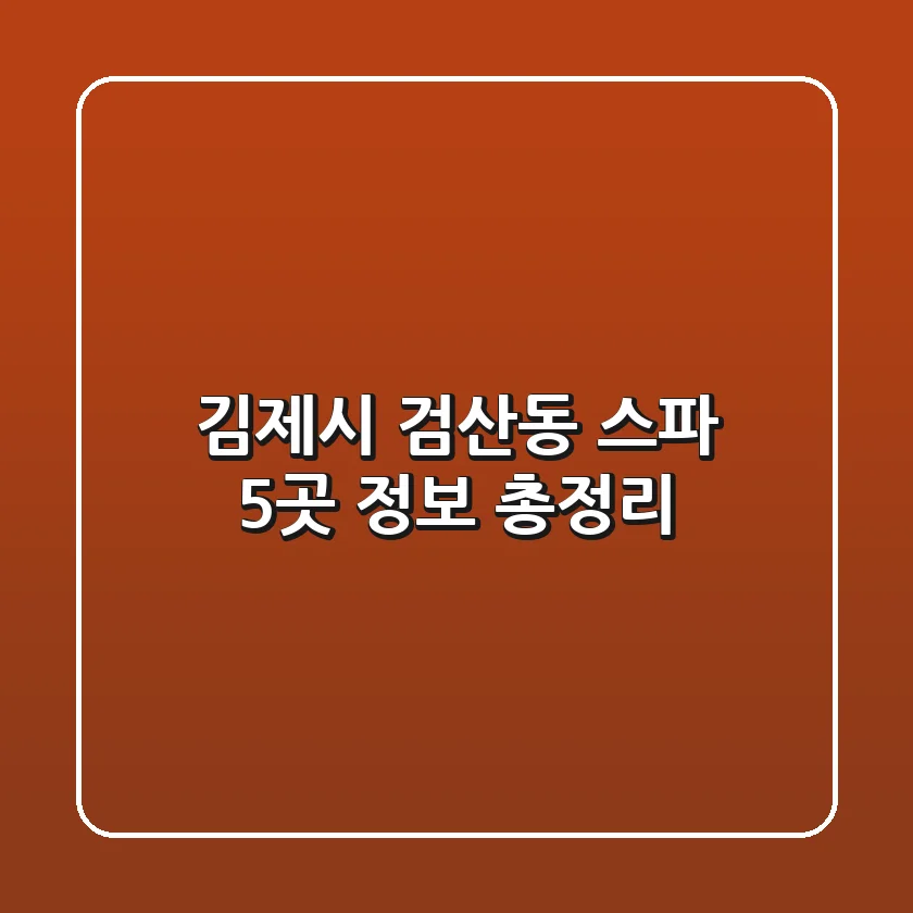 김제시 검산동 스파 5곳 정보 총정리