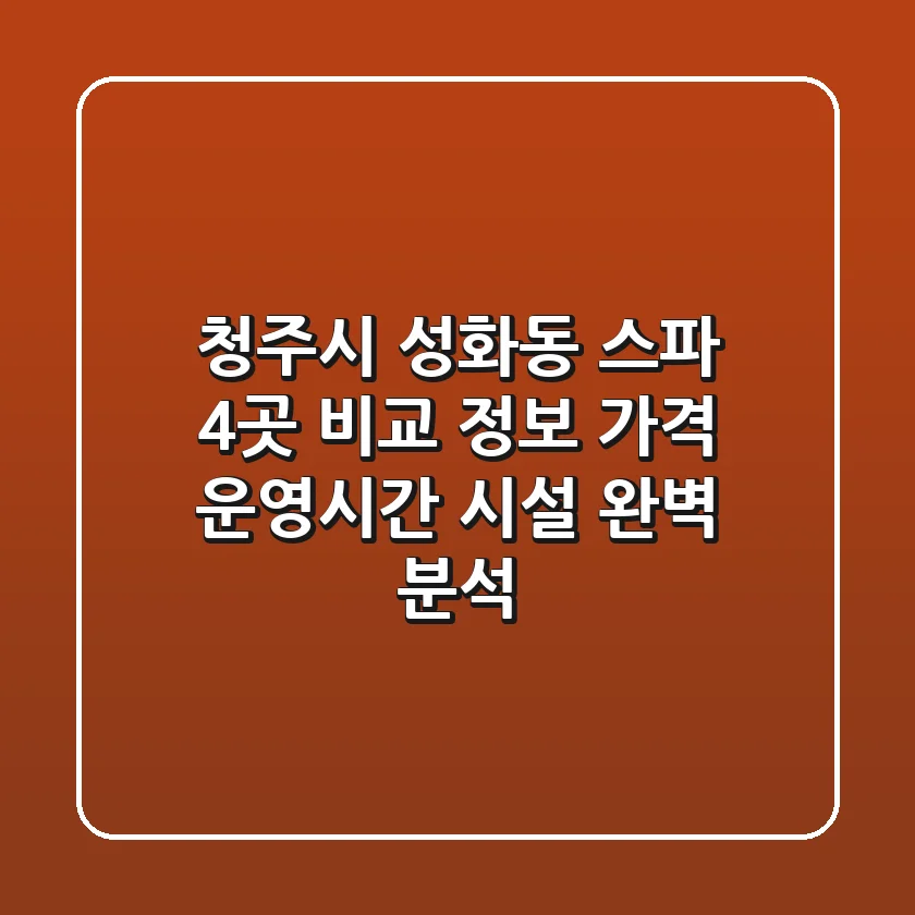 청주시 성화동 스파 4곳 비교 정보 - 가격, 운영시간, 시설 완벽 분석