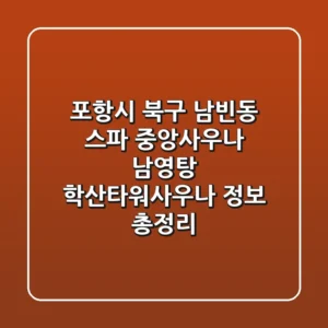 포항시 북구 남빈동 스파: 중앙사우나, 남영탕, 학산타워사우나 정보 총정리