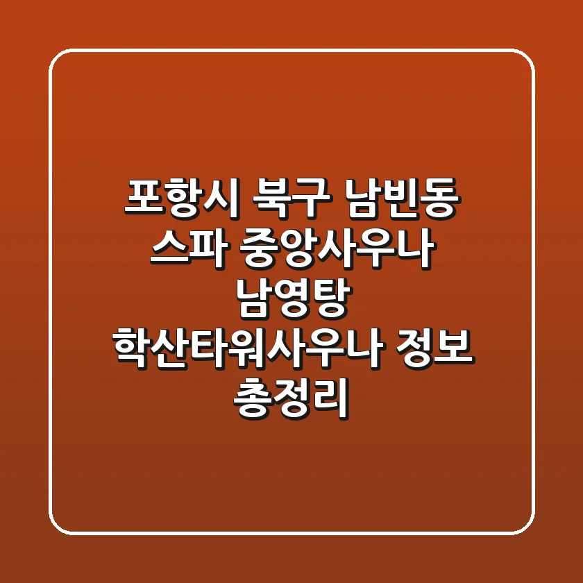 포항시 북구 남빈동 스파: 중앙사우나, 남영탕, 학산타워사우나 정보 총정리