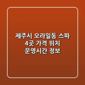 제주시 오라일동 스파 4곳: 가격, 위치, 운영시간 정보