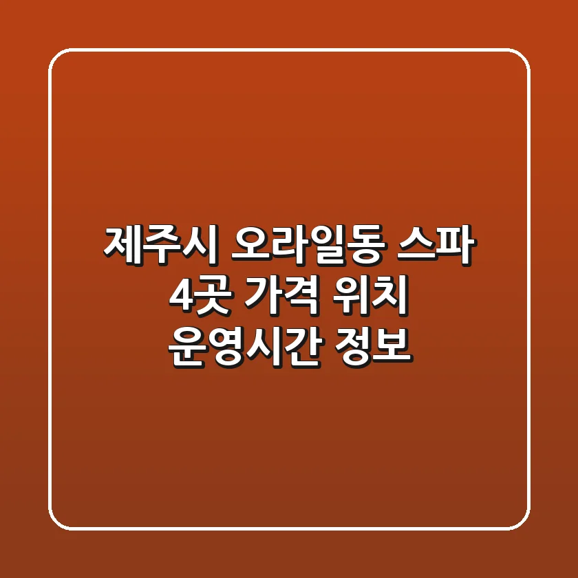 제주시 오라일동 스파 4곳: 가격, 위치, 운영시간 정보