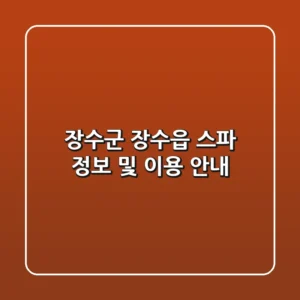 장수군 장수읍 스파 정보 및 이용 안내